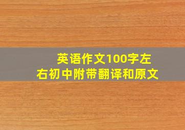 英语作文100字左右初中附带翻译和原文