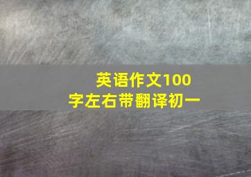 英语作文100字左右带翻译初一