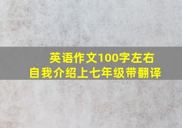 英语作文100字左右自我介绍上七年级带翻译