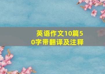 英语作文10篇50字带翻译及注释