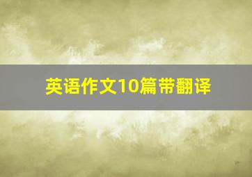 英语作文10篇带翻译