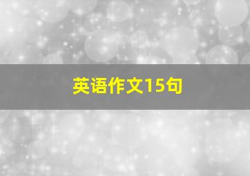 英语作文15句