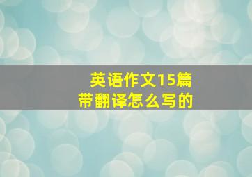 英语作文15篇带翻译怎么写的