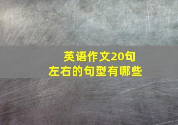 英语作文20句左右的句型有哪些