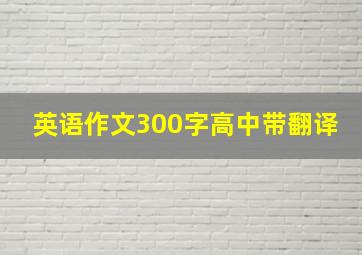 英语作文300字高中带翻译