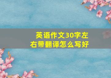 英语作文30字左右带翻译怎么写好