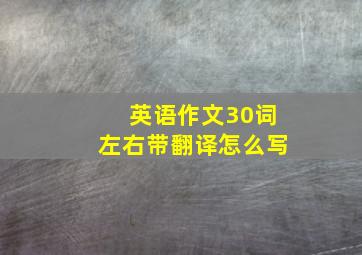 英语作文30词左右带翻译怎么写