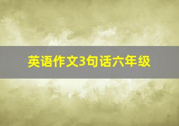 英语作文3句话六年级