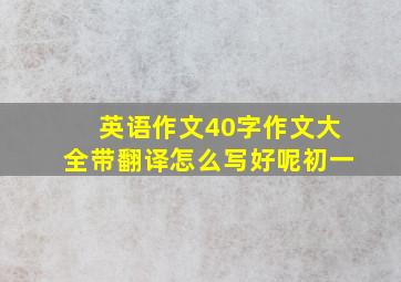 英语作文40字作文大全带翻译怎么写好呢初一