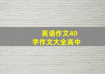 英语作文40字作文大全高中