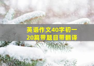 英语作文40字初一20篇带题目带翻译