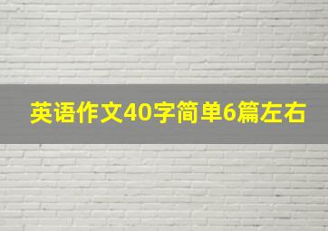 英语作文40字简单6篇左右