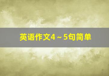 英语作文4～5句简单