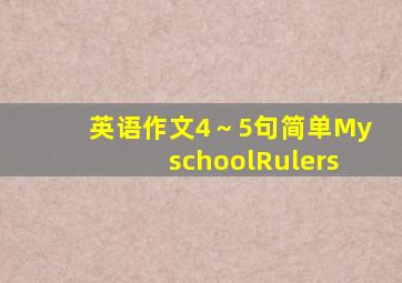 英语作文4～5句简单MyschoolRulers