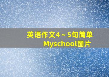 英语作文4～5句简单Myschool图片