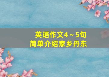 英语作文4～5句简单介绍家乡丹东