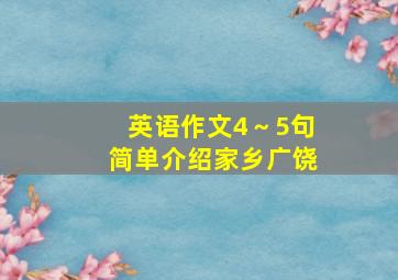 英语作文4～5句简单介绍家乡广饶