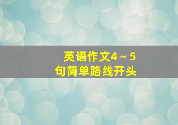 英语作文4～5句简单路线开头