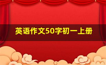 英语作文50字初一上册