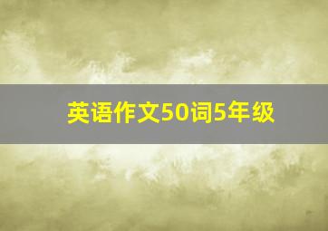 英语作文50词5年级