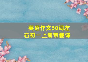 英语作文50词左右初一上册带翻译