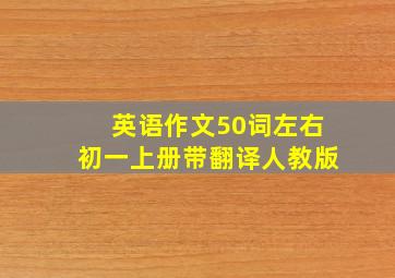 英语作文50词左右初一上册带翻译人教版