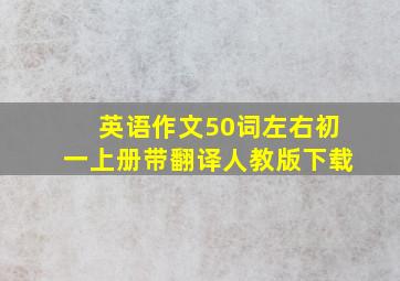 英语作文50词左右初一上册带翻译人教版下载