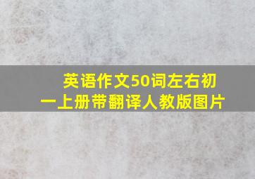 英语作文50词左右初一上册带翻译人教版图片