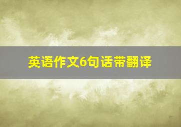 英语作文6句话带翻译