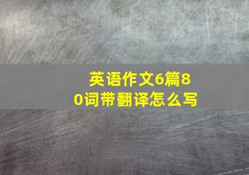 英语作文6篇80词带翻译怎么写