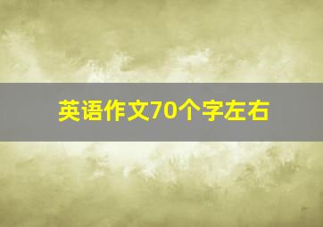 英语作文70个字左右