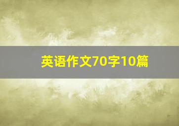 英语作文70字10篇