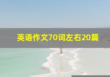 英语作文70词左右20篇