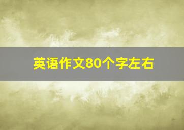 英语作文80个字左右