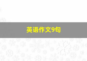 英语作文9句