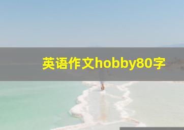 英语作文hobby80字