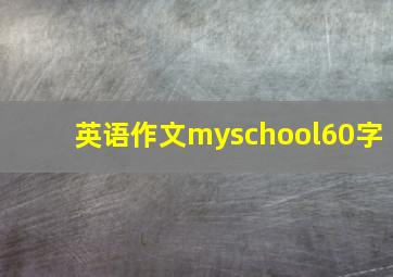 英语作文myschool60字