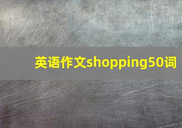 英语作文shopping50词