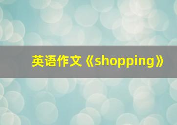 英语作文《shopping》