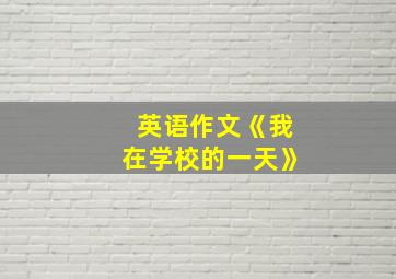 英语作文《我在学校的一天》