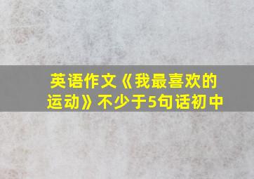 英语作文《我最喜欢的运动》不少于5句话初中