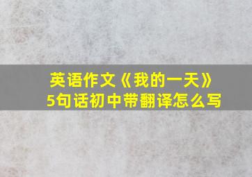 英语作文《我的一天》5句话初中带翻译怎么写