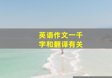 英语作文一千字和翻译有关