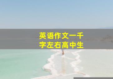 英语作文一千字左右高中生