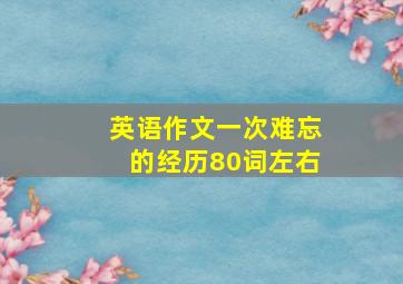 英语作文一次难忘的经历80词左右