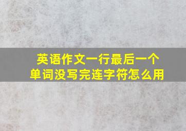 英语作文一行最后一个单词没写完连字符怎么用