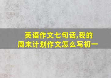 英语作文七句话,我的周末计划作文怎么写初一