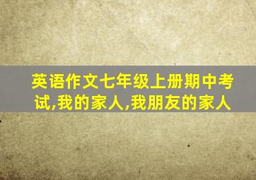 英语作文七年级上册期中考试,我的家人,我朋友的家人