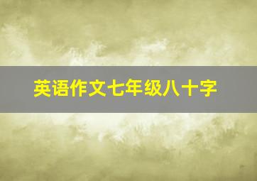 英语作文七年级八十字