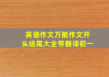 英语作文万能作文开头结尾大全带翻译初一